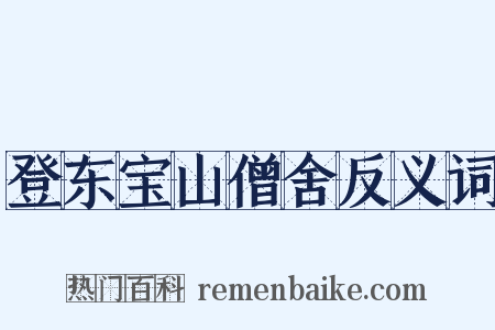登东宝山僧舍反义词是什么意思的图片